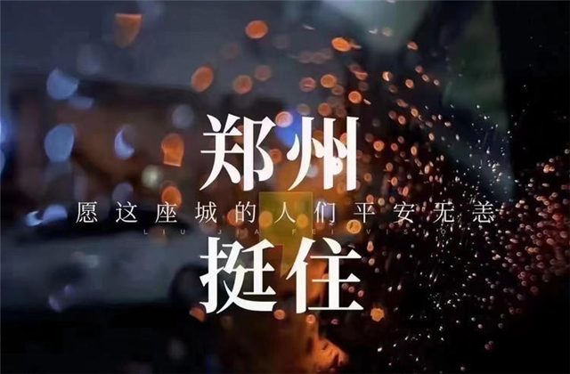 风“豫”同舟，尊龙时凯九建全力投入防汛抢险工作！