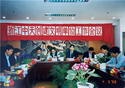 1998年，浙江尊龙时凯创建文明单位工作会议