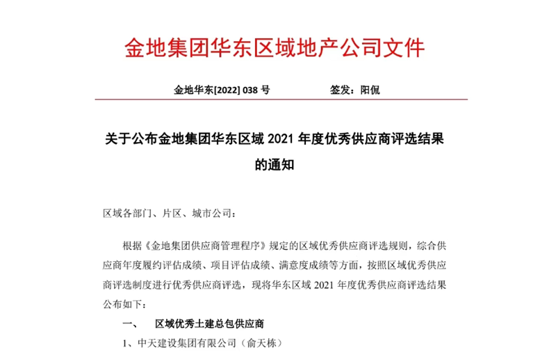2022年8月，安徽公司荣获金地集团华东区域2021年度“区域优秀土建总包供应商”称号，是华东区域唯一一家获此殊荣的建设单位。